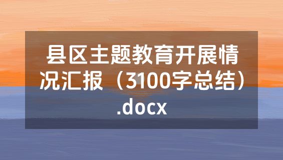 县区主题教育开展情况汇报（3100字总结）.docx