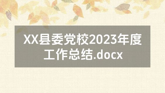 XX县委党校2023年度工作总结.docx