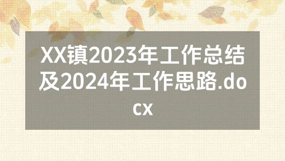 XX镇2023年工作总结及2024年工作思路.docx