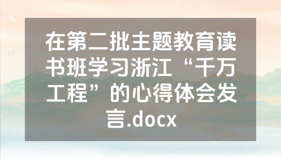 在第二批主题教育读书班学习浙江“千万工程”的心得体会发言.docx