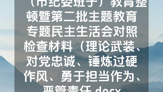 （市纪委班子）教育整顿暨第二批主题教育专题民主生活会对照检查材料（理论武装、对党忠诚、锤炼过硬作风、勇于担当作为、严管责任.docx