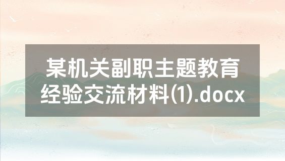 某机关副职主题教育经验交流材料(1).docx