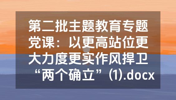 第二批主题教育专题党课：以更高站位更大力度更实作风捍卫“两个确立”(1).docx