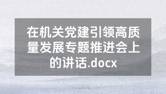 在机关党建引领高质量发展专题推进会上的讲话.docx