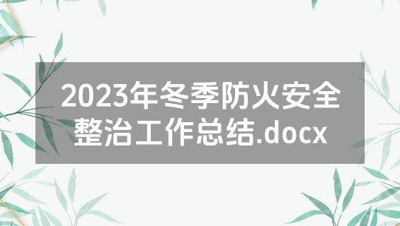 2023年冬季防火安全整治工作总结.docx