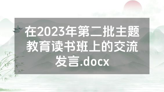 在2023年第二批主题教育读书班上的交流发言.docx