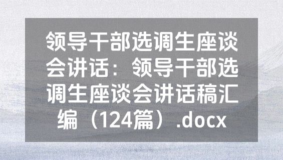 领导干部选调生座谈会讲话：领导干部选调生座谈会讲话稿汇编（124篇）.docx