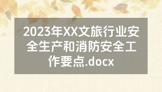2023年XX文旅行业安全生产和消防安全工作要点.docx