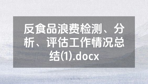 反食品浪费检测、分析、评估工作情况总结(1).docx