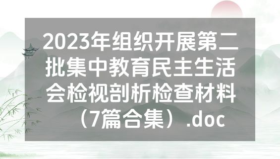2023年组织开展第二批集中教育民主生活会检视剖析检查材料（7篇合集）.doc