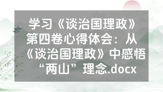 学习《谈治国理政》第四卷心得体会：从《谈治国理政》中感悟“两山”理念.docx