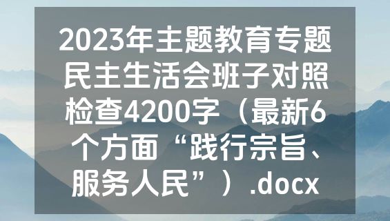 2023年主题教育专题民主生活会班子对照检查4200字（最新6个方面“践行宗旨、服务人民”）.docx