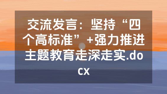 交流发言：坚持“四个高标准”+强力推进主题教育走深走实.docx