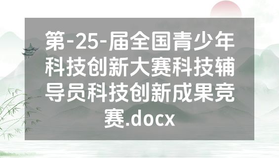 第-25-届全国青少年科技创新大赛科技辅导员科技创新成果竞赛.docx