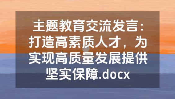 主题教育交流发言：打造高素质人才，为实现高质量发展提供坚实保障.docx