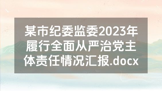 某市纪委监委2023年履行全面从严治党主体责任情况汇报.docx