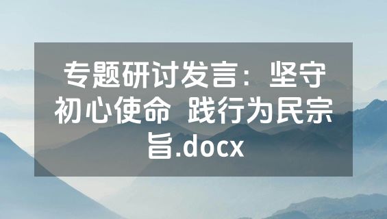 专题研讨发言：坚守初心使命  践行为民宗旨.docx