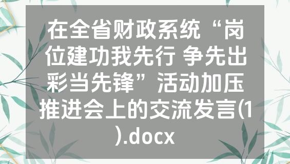 在全省财政系统“岗位建功我先行 争先出彩当先锋”活动加压推进会上的交流发言(1).docx