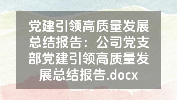 党建引领高质量发展总结报告：公司党支部党建引领高质量发展总结报告.docx