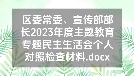 区委常委、宣传部部长2023年度主题教育专题民主生活会个人对照检查材料.docx