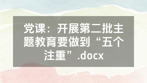 党课：开展第二批主题教育要做到“五个注重”.docx