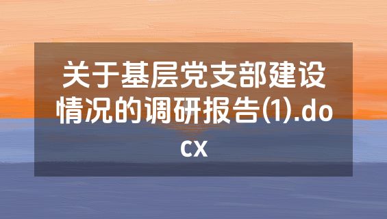 关于基层党支部建设情况的调研报告(1).docx