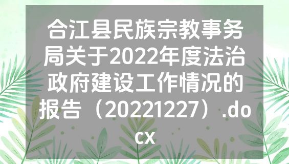 合江县民族宗教事务局关于2022年度法治政府建设工作情况的报告（20221227）.docx