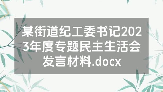 某街道纪工委书记2023年度专题民主生活会发言材料.docx