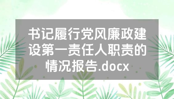 书记履行党风廉政建设第一责任人职责的情况报告.docx