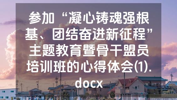 参加“凝心铸魂强根基、团结奋进新征程”主题教育暨骨干盟员培训班的心得体会(1).docx