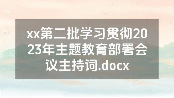 xx第二批学习贯彻2023年主题教育部署会议主持词.docx