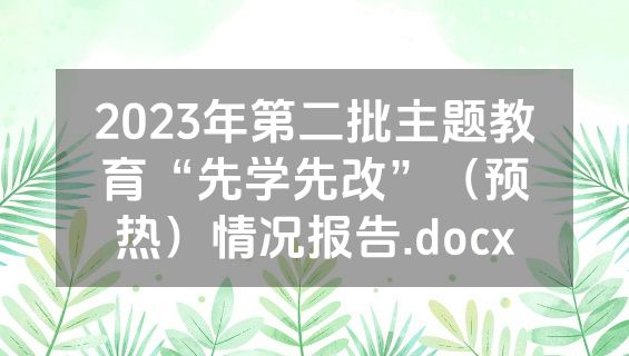 2023年第二批主题教育“先学先改”（预热）情况报告.docx