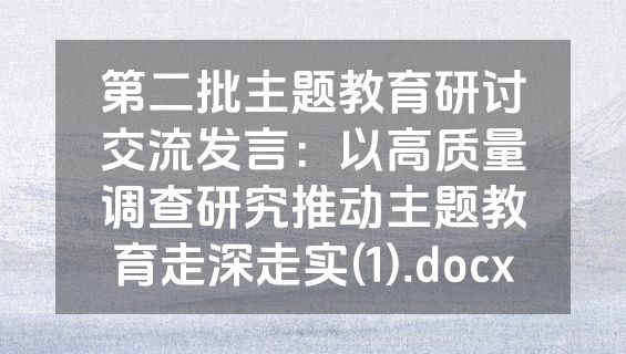 第二批主题教育研讨交流发言：以高质量调查研究推动主题教育走深走实(1).docx