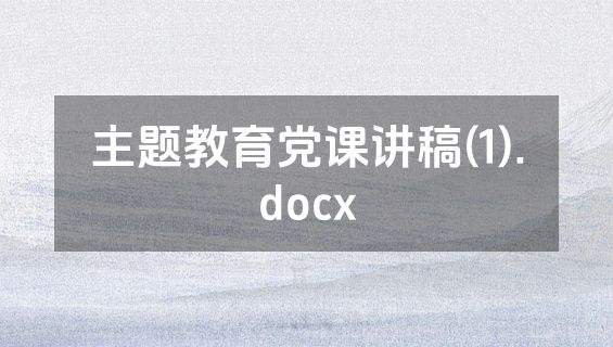 主题教育党课讲稿(1).docx
