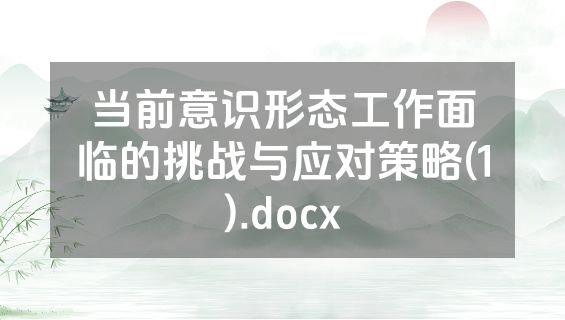 当前意识形态工作面临的挑战与应对策略(1).docx