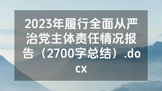 2023年履行全面从严治党主体责任情况报告（2700字总结）.docx