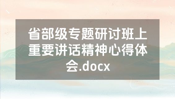 省部级专题研讨班上重要讲话精神心得体会.docx
