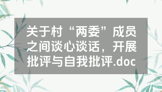 关于村“两委”成员之间谈心谈话，开展批评与自我批评.doc
