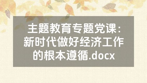 主题教育专题党课：新时代做好经济工作的根本遵循.docx