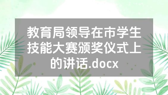 教育局领导在市学生技能大赛颁奖仪式上的讲话.docx