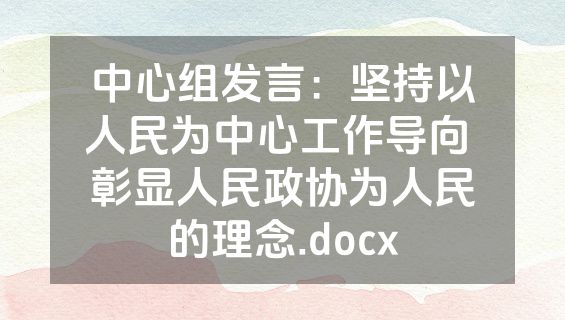 中心组发言：坚持以人民为中心工作导向 彰显人民政协为人民的理念.docx