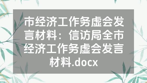 市经济工作务虚会发言材料：信访局全市经济工作务虚会发言材料.docx