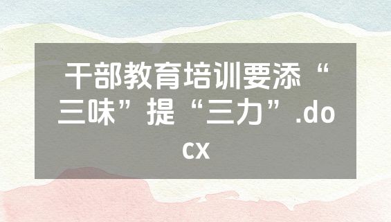 干部教育培训要添“三味”提“三力”.docx