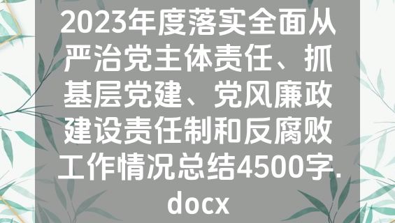 2023年度落实全面从严治党主体责任、抓基层党建、党风廉政建设责任制和反腐败工作情况总结4500字.docx
