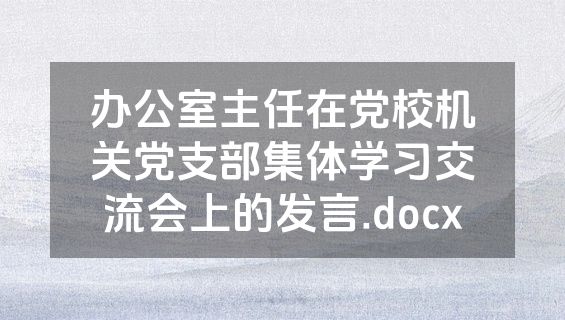 办公室主任在党校机关党支部集体学习交流会上的发言.docx
