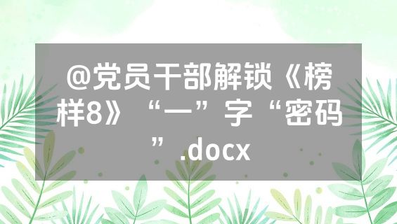 @党员干部解锁《榜样8》“一”字“密码”.docx