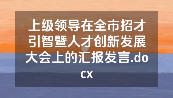 上级领导在全市招才引智暨人才创新发展大会上的汇报发言.docx