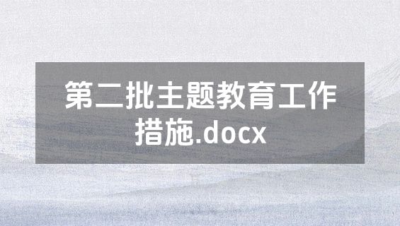 第二批主题教育工作措施.docx