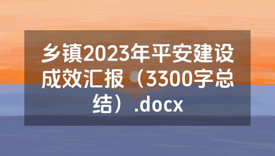 乡镇2023年平安建设成效汇报（3300字总结）.docx