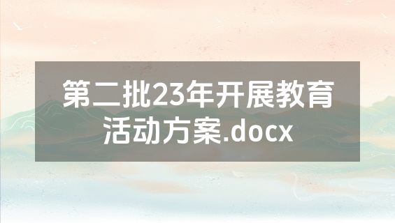 第二批23年开展教育活动方案.docx